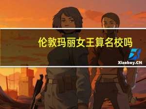 伦敦玛丽女王算名校吗