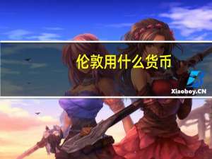 伦敦用什么货币