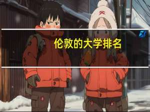 伦敦的大学排名