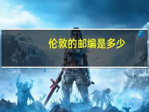 伦敦的邮编是多少