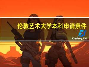 伦敦艺术大学本科申请条件