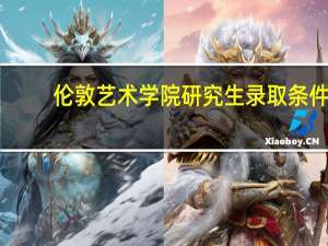 伦敦艺术学院研究生录取条件