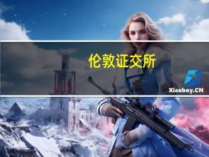 伦敦证交所：明天准备照常开盘