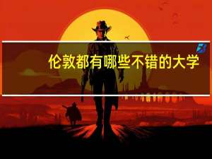 伦敦都有哪些不错的大学