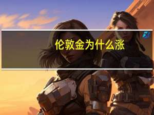 伦敦金为什么涨