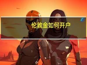 伦敦金如何开户