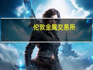 伦敦金属交易所(LME)：铝库存减少2250吨铜库存增加2950吨镍库存增加36吨铅库存增加525吨锡库存增加75吨锌库存增加5975吨