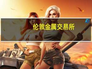 伦敦金属交易所(LME)：铝库存减少7350吨铜库存增加1375吨镍库存减少24吨铅库存减少250吨锡库存持平锌库存减少400吨