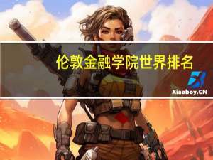 伦敦金融学院世界排名