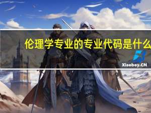 伦理学专业的专业代码是什么