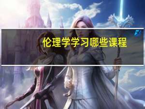 伦理学学习哪些课程