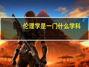 伦理学是一门什么学科