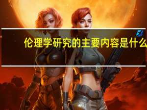 伦理学研究的主要内容是什么