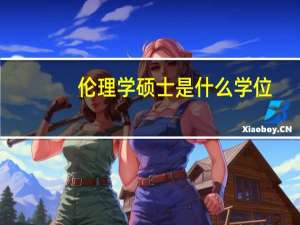 伦理学硕士是什么学位