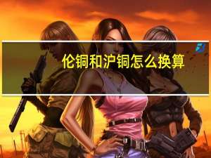 伦铜和沪铜怎么换算
