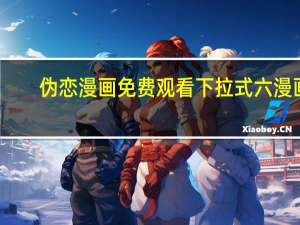伪恋漫画免费观看下拉式六漫画（伪恋漫画）