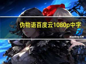 伪物语百度云1080p中字（伪物语百度云）