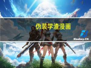 伪装学渣漫画（伪装kaspersky）