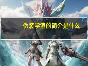 伪装学渣的简介是什么