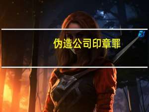 伪造公司印章罪
