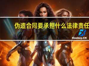 伪造合同要承担什么法律责任
