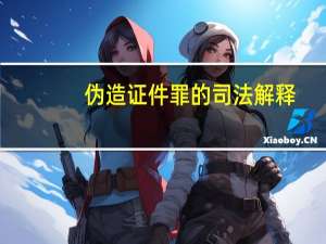 伪造证件罪的司法解释