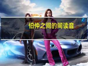 伯仲之间的间读音（伯仲）