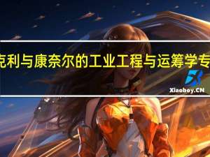 伯克利与康奈尔的工业工程与运筹学专业哪个好