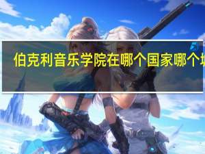 伯克利音乐学院在哪个国家哪个城市