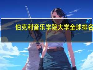 伯克利音乐学院大学全球排名