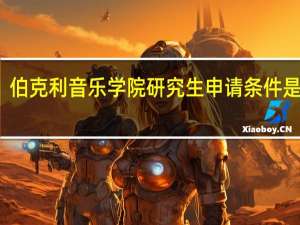 伯克利音乐学院研究生申请条件是什么