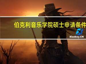 伯克利音乐学院硕士申请条件