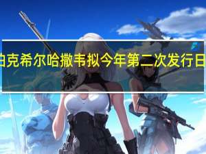 伯克希尔哈撒韦拟今年第二次发行日元债券