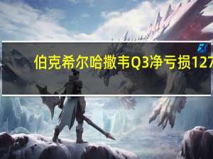 伯克希尔哈撒韦Q3净亏损127.67亿美元