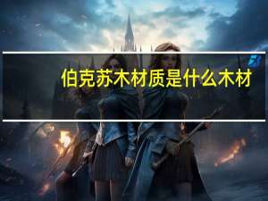 伯克苏木材质是什么木材