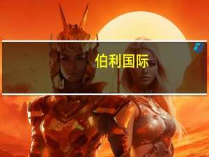 伯利国际（伯利兹-北美洲国家简介）