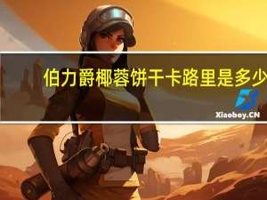 伯力爵 椰蓉饼干卡路里是多少