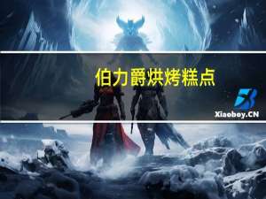 伯力爵 烘烤糕点(白巧克力)卡路里是多少