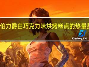 伯力爵 白巧克力味烘烤糕点的热量是多少