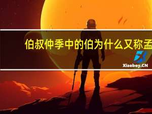 伯叔仲季中的伯为什么又称孟