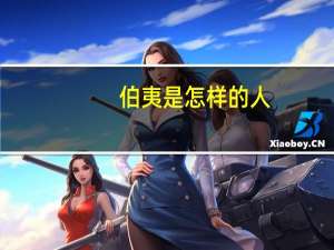 伯夷是怎样的人