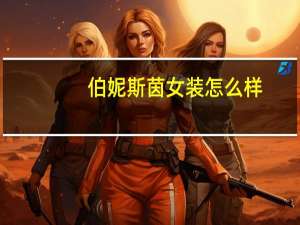 伯妮斯茵女装怎么样