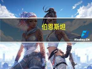 伯恩斯坦：将百度(BIDU.O)目标价从168美元下调至150美元