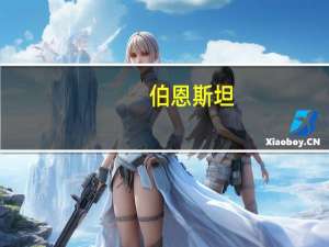 伯恩斯坦：将阿里巴巴目标价从98美元上调至100美元