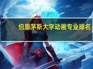 伯恩茅斯大学动画专业排名