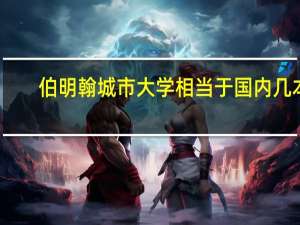 伯明翰城市大学相当于国内几本