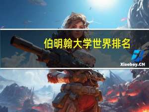 伯明翰大学世界排名