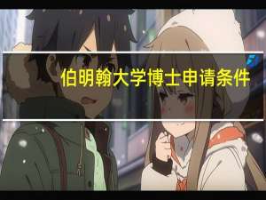 伯明翰大学博士申请条件