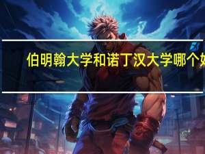 伯明翰大学和诺丁汉大学哪个好