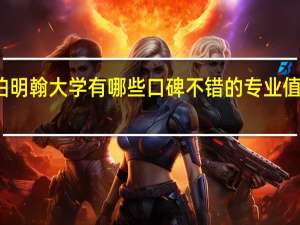 伯明翰大学有哪些口碑不错的专业值得推荐